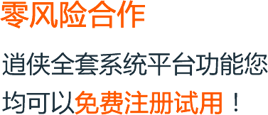 零風(fēng)險(xiǎn)合作,逍俠全套系統(tǒng)平臺(tái)功能您均可以免費(fèi)注冊(cè)試用!